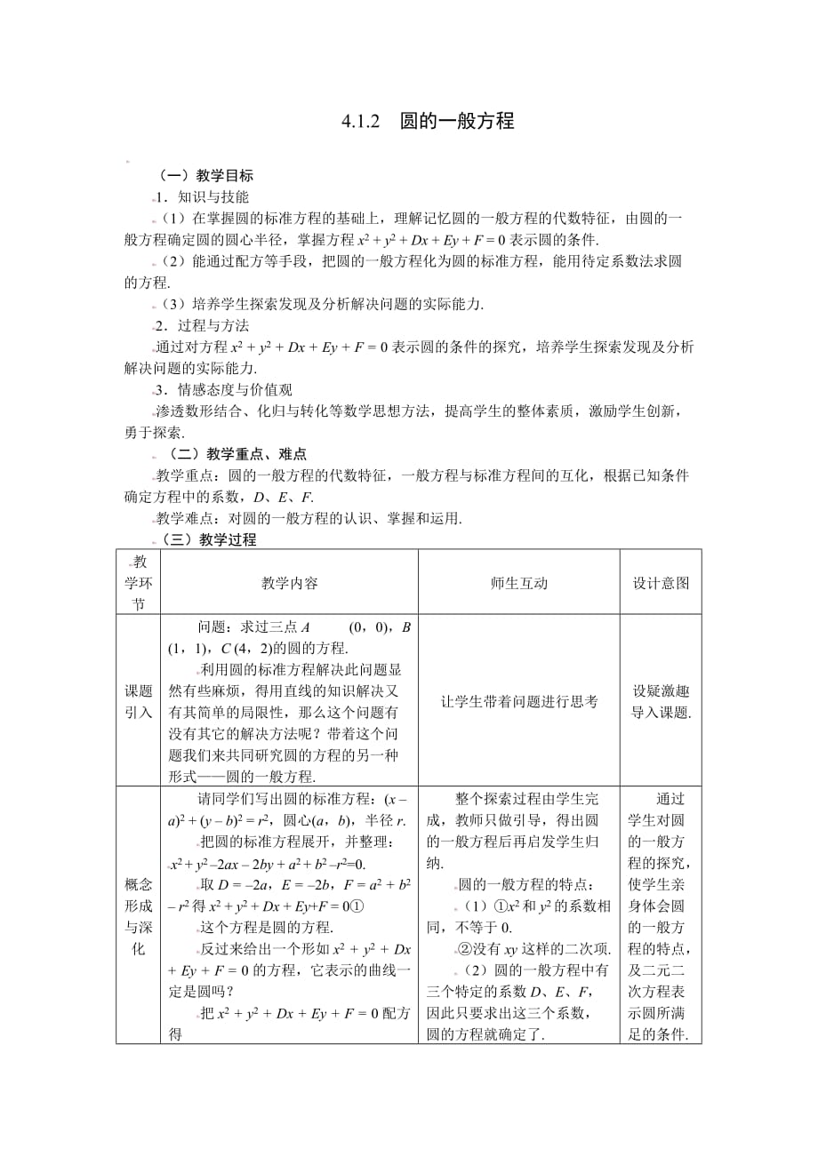 4.1.2圆的一般方程教案_第1页