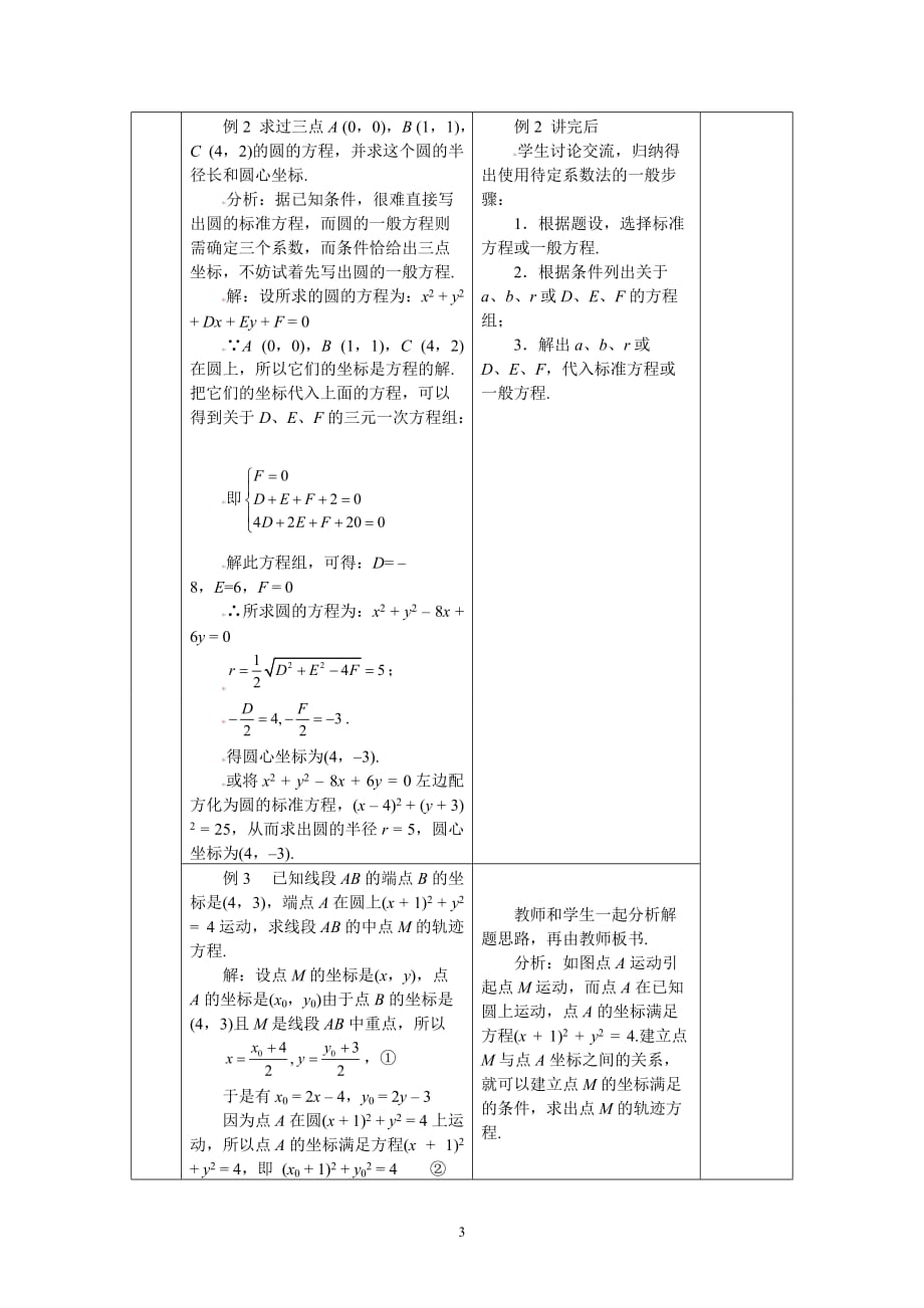 4.1.2圆的一般方程教案_第3页