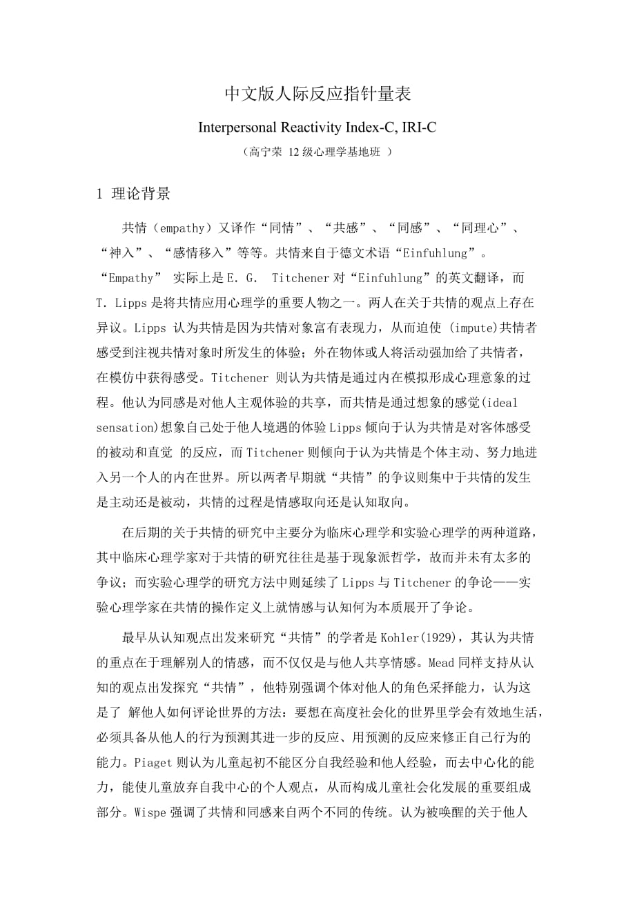 iri-c-人际反应指针量表介绍_第1页