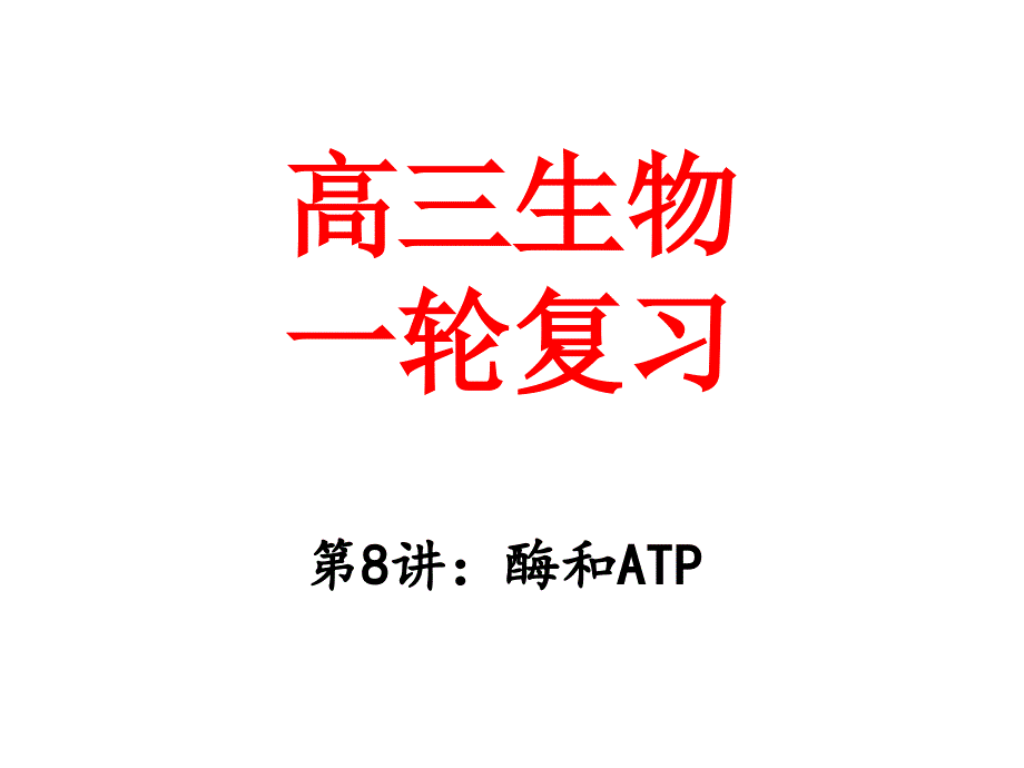 第8讲：酶和atp高三一轮复习资料_第1页