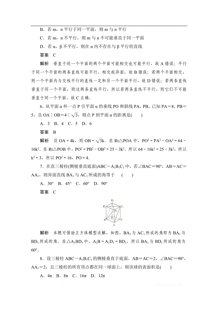 2019-2020学年高中数学人教A版必修2作业与测评：第二章　单元质量测评 _第3页