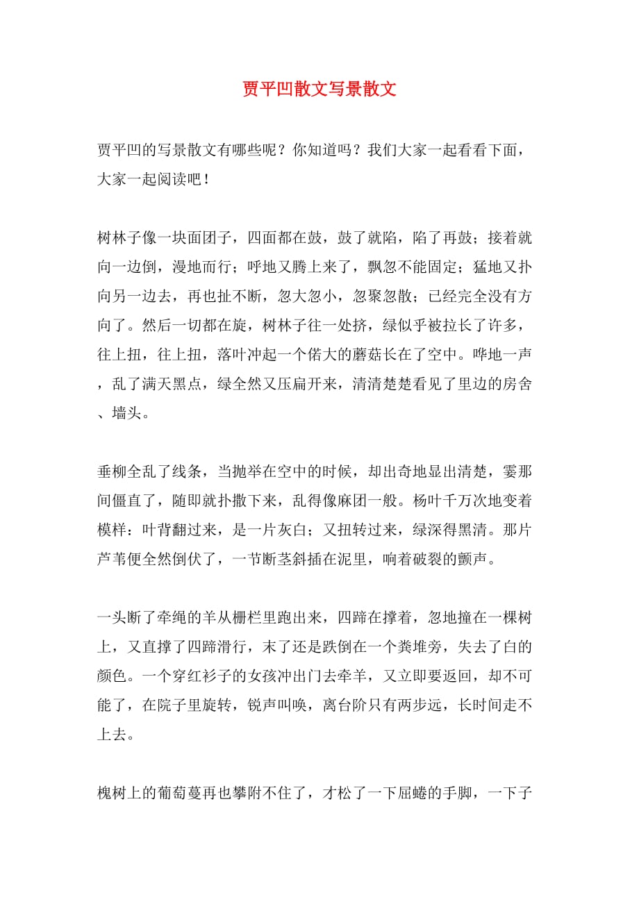 贾平凹散文写景散文_第1页