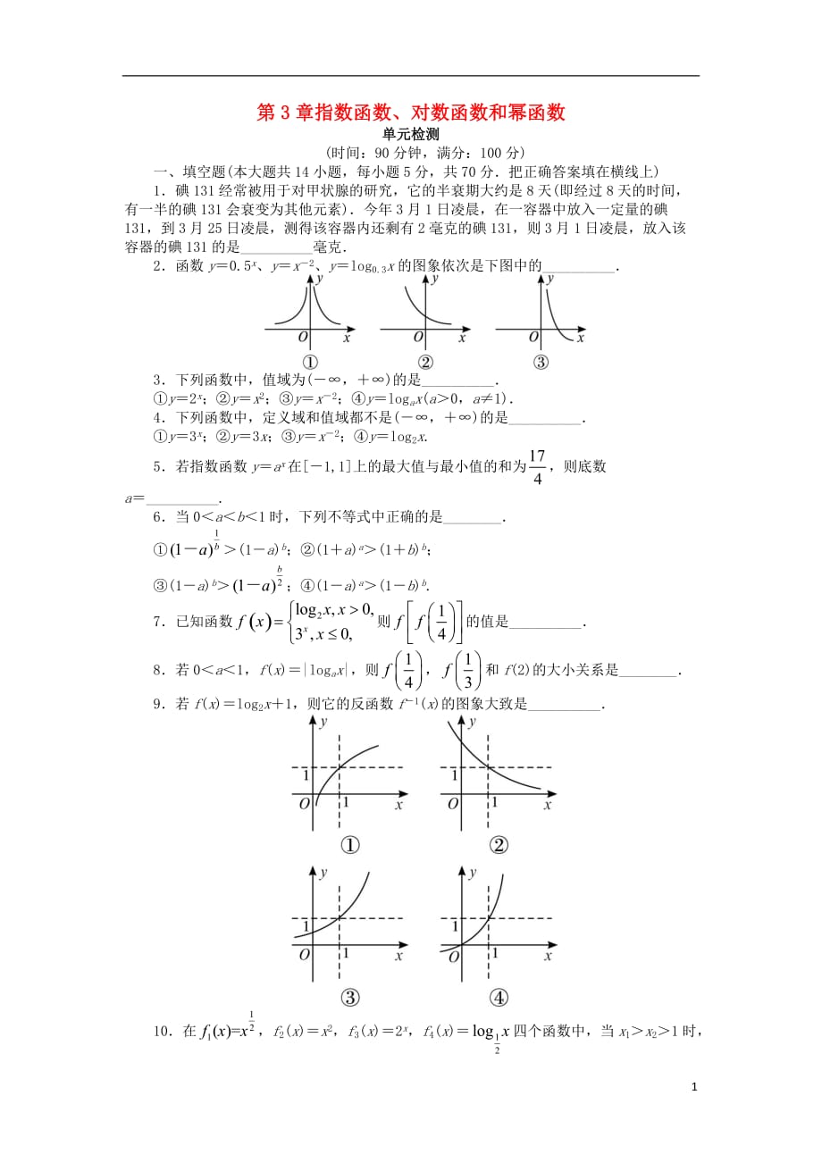 高中数学 第三章 指数函数、对数函数和幂函数单元测试 苏教版必修1_第1页