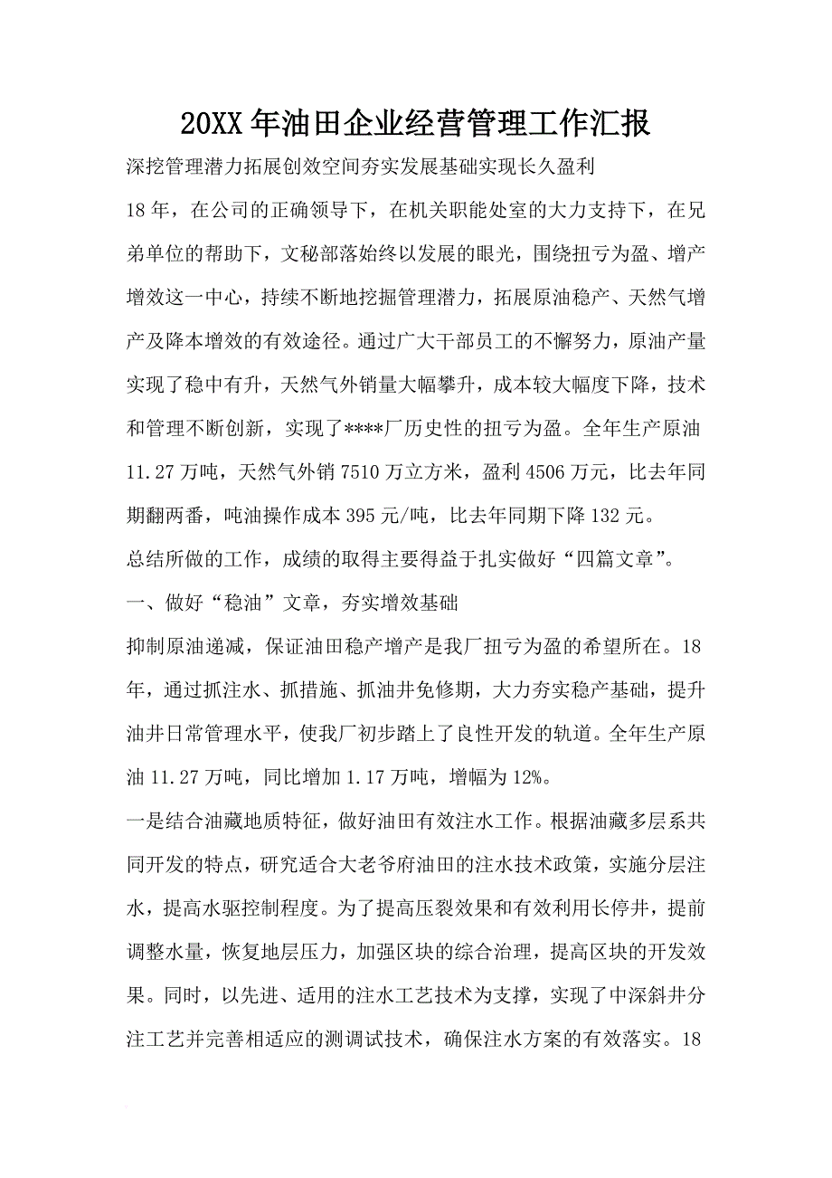 2019年油田企业经营管理工作汇报.doc_第1页