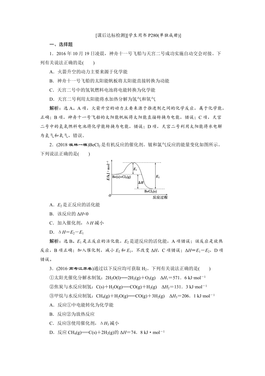 2019年高考鲁科版化学一轮复习练习：第6章化学反应与能量转化第1节课后达标检测_第1页