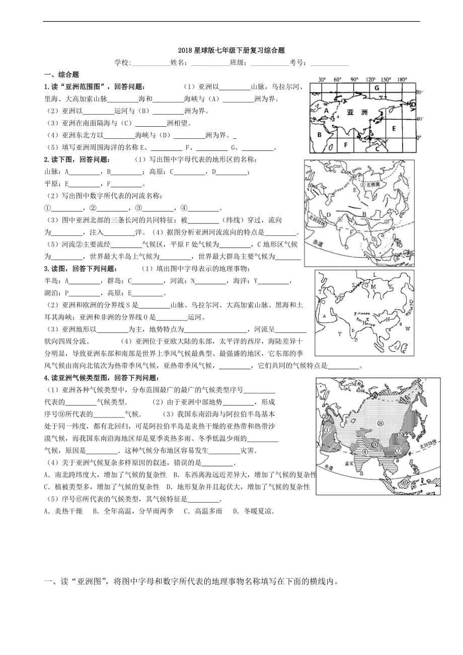 2018中考版七年级下册地理复习综合题(附答案).doc_第1页