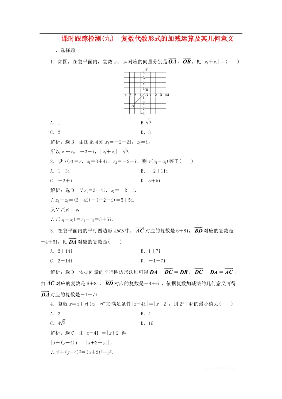 2017_2018学年高中数学课时跟踪检测九复数代数形式的加减运算及其几何意义_第1页