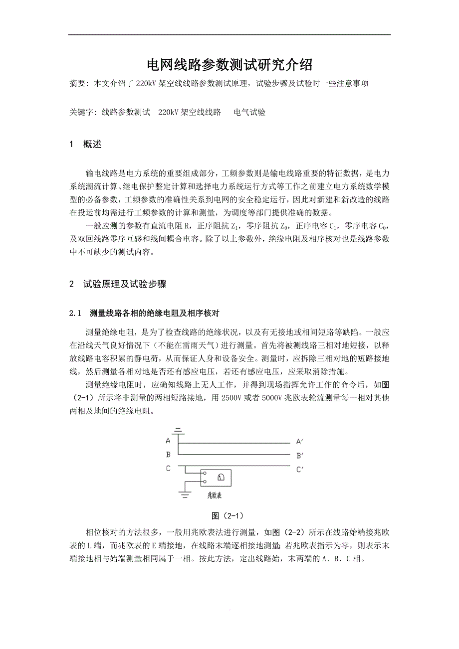 220kv线路参数试验总结_第1页