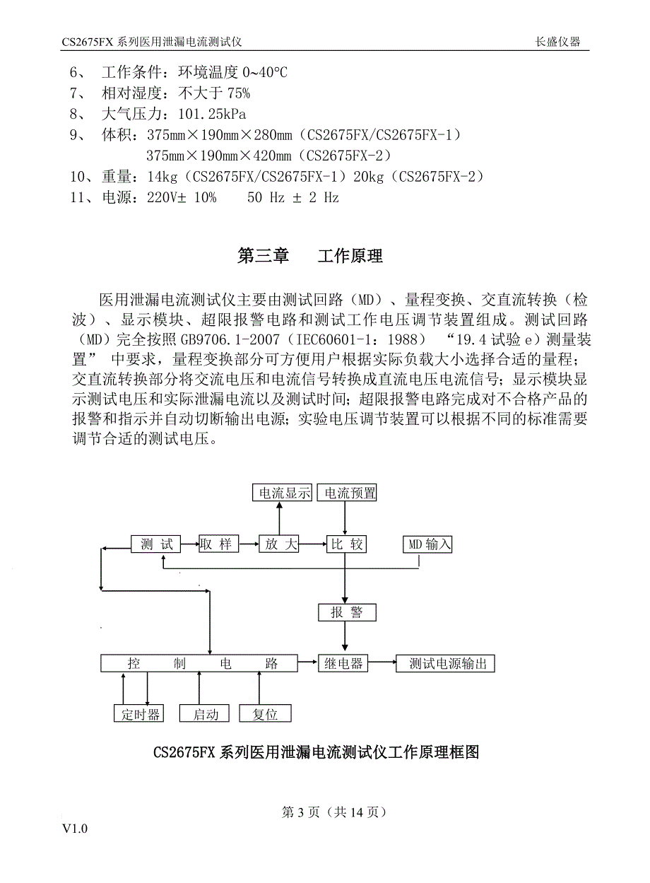 cs2675fx说明书2011版v1.0(长盛仪器)_第4页