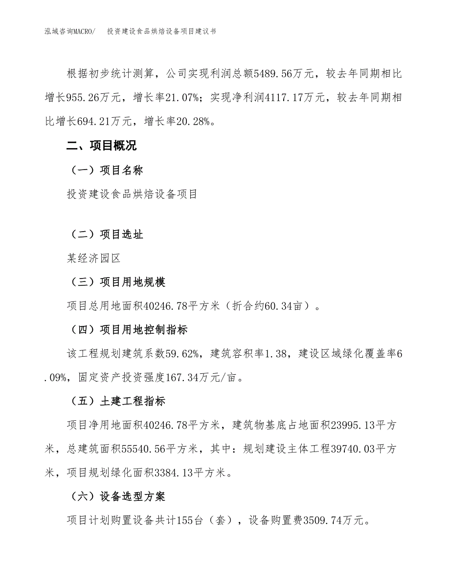 投资建设食品烘焙设备项目建议书.docx_第2页