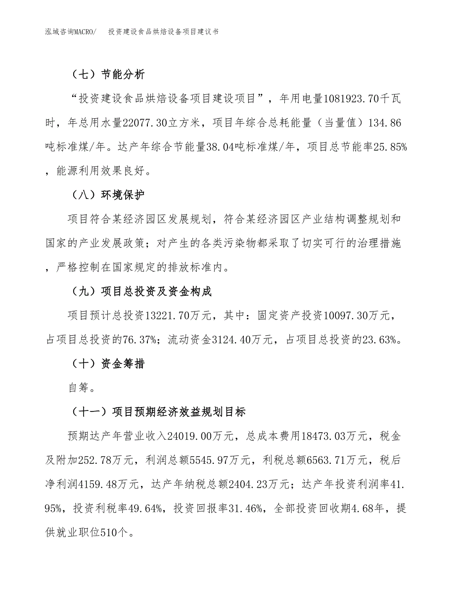 投资建设食品烘焙设备项目建议书.docx_第3页