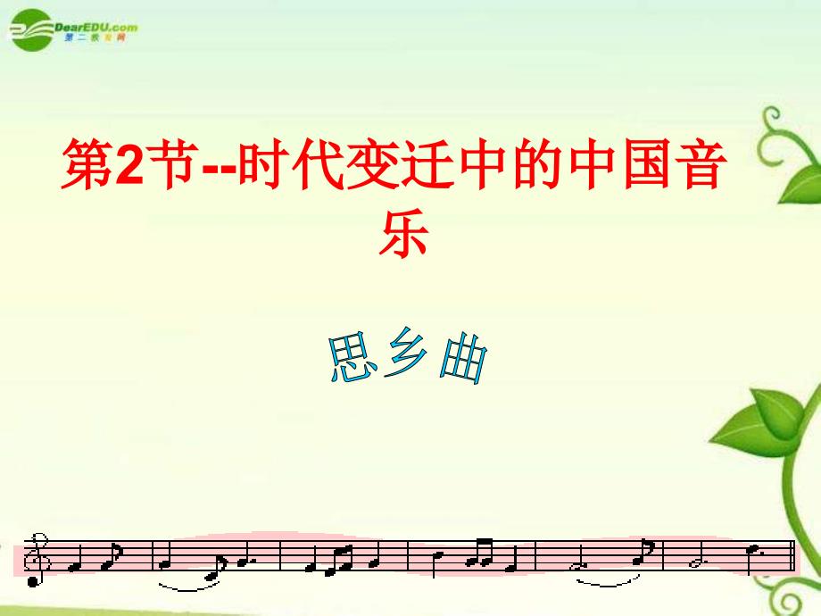 人音小学音乐五年级上册《5思乡曲》PPT课件 (2)_第1页