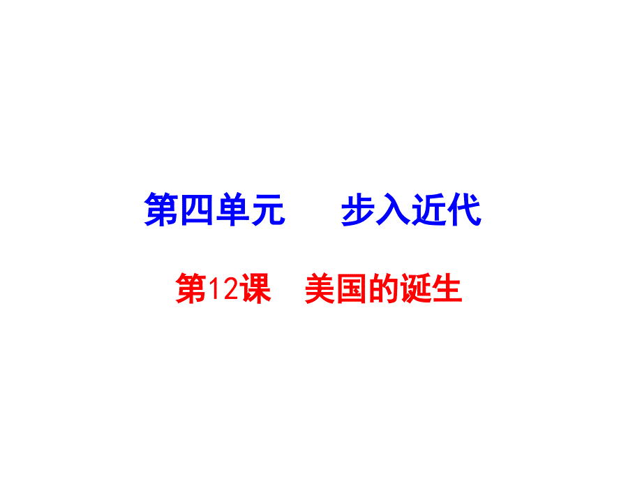 人教版九年级历史上册：第12课 美国的诞生 教学课件 (共43张PPT)_第1页