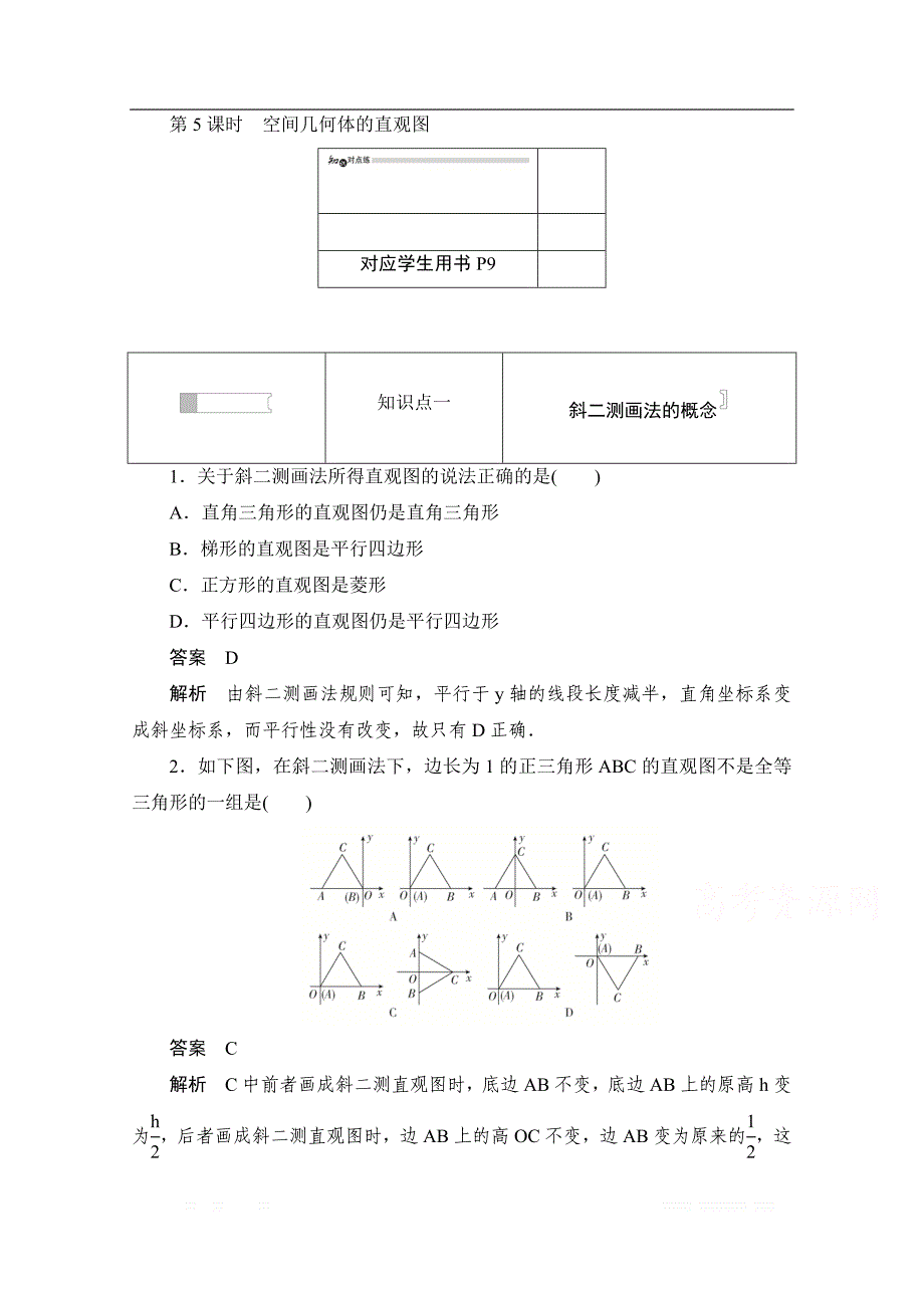 2019-2020学年高中数学人教A版必修2作业与测评：1.2.2 空间几何体的直观图 _第1页