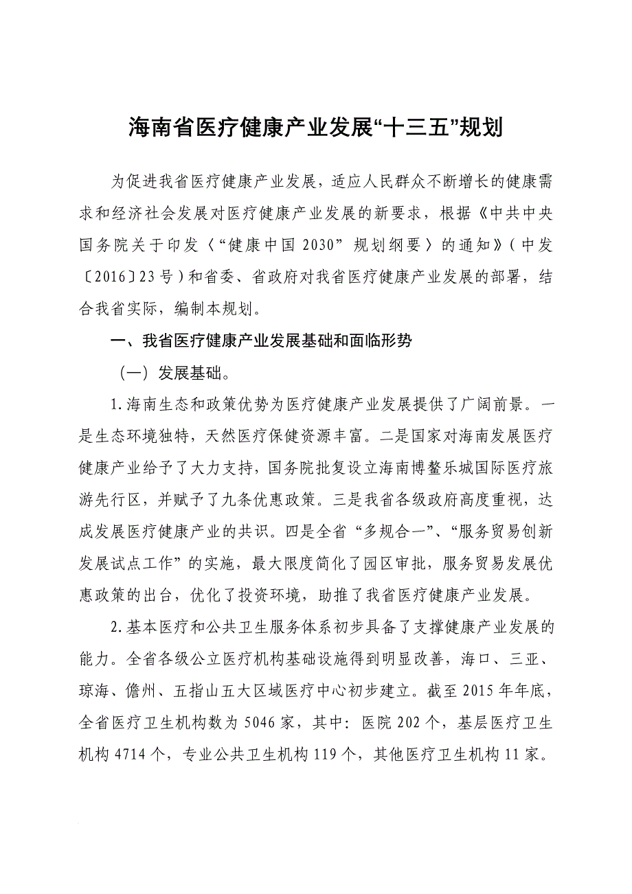 21、海南省医疗健康产业发展“-十三五”规划_第1页