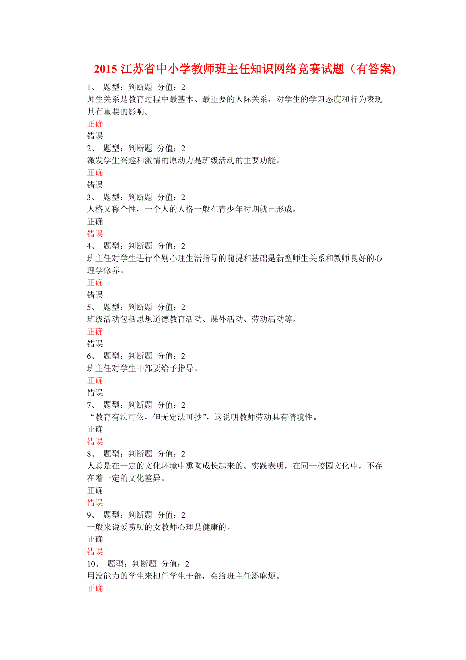 2015江苏省中小学教师班主任知识网络竞赛试题(有答案)_第1页