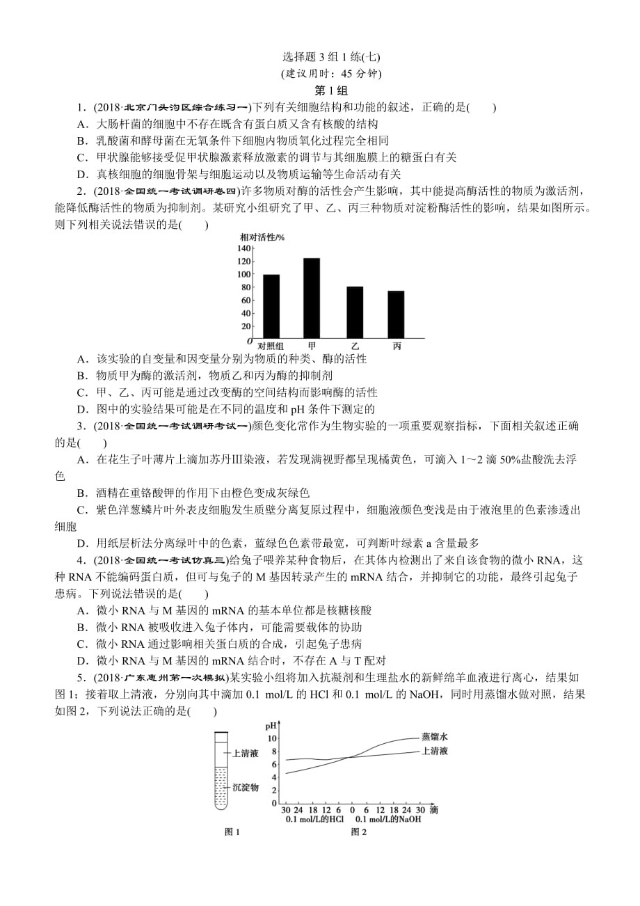 2019年高考生物二轮习题：选择题3组1练(七)-(含解析)_第1页