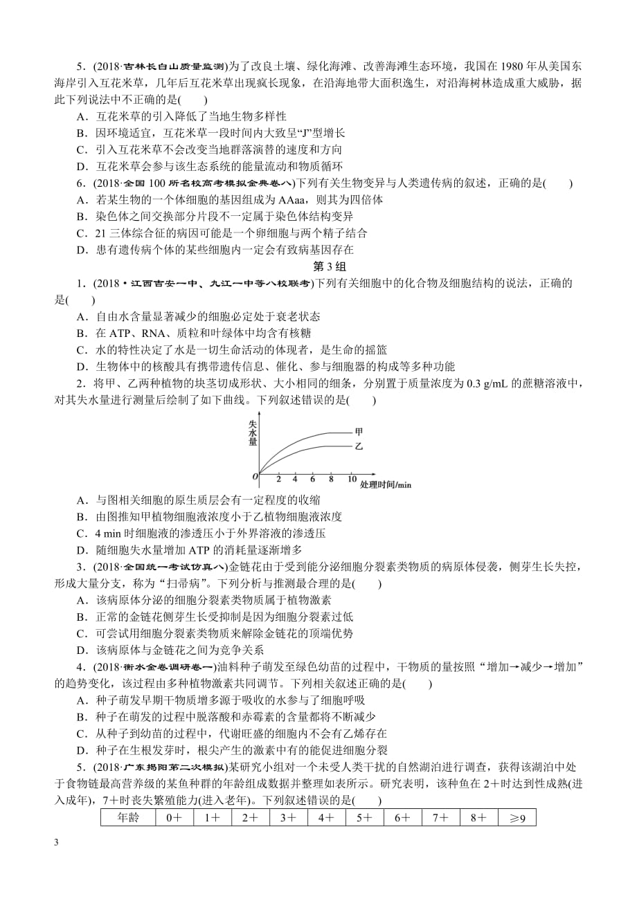 2019年高考生物二轮习题：选择题3组1练(七)-(含解析)_第3页