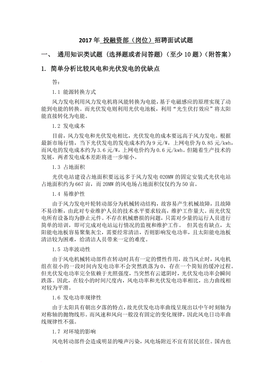 2017年招聘投融资部面试试题.doc_第1页