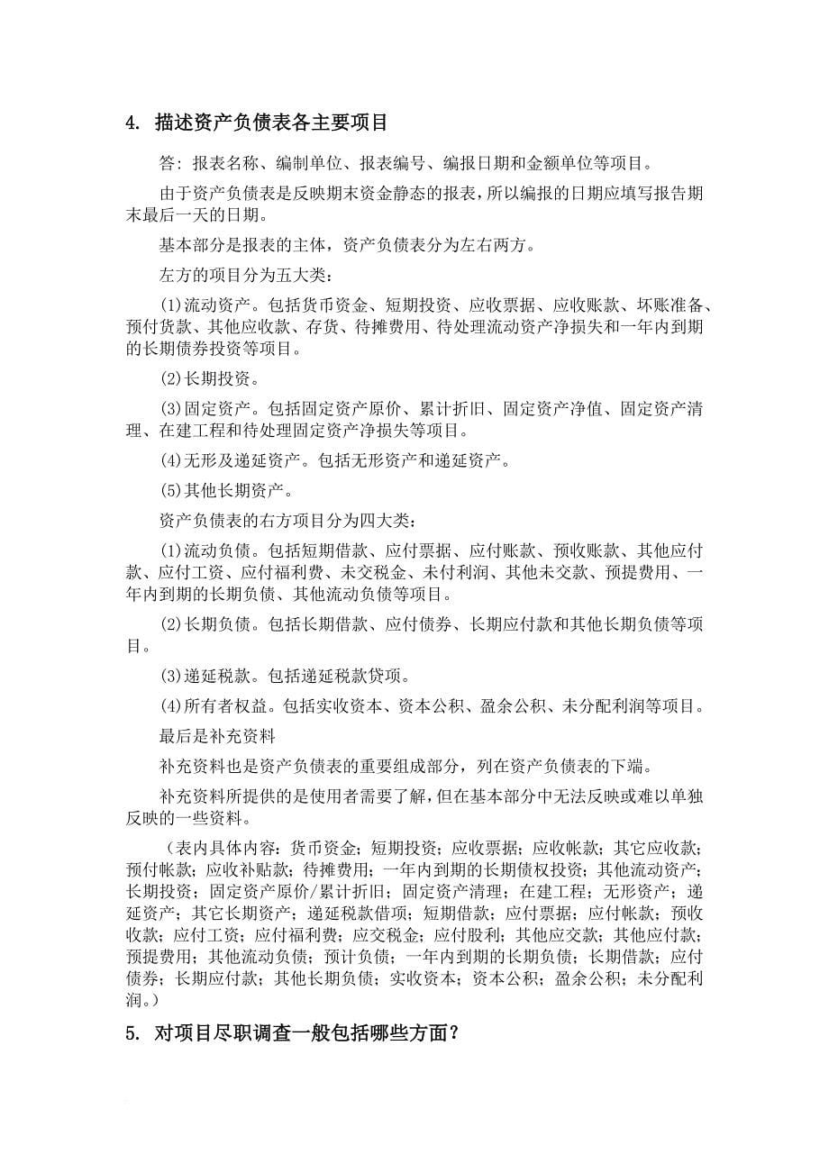 2017年招聘投融资部面试试题.doc_第5页