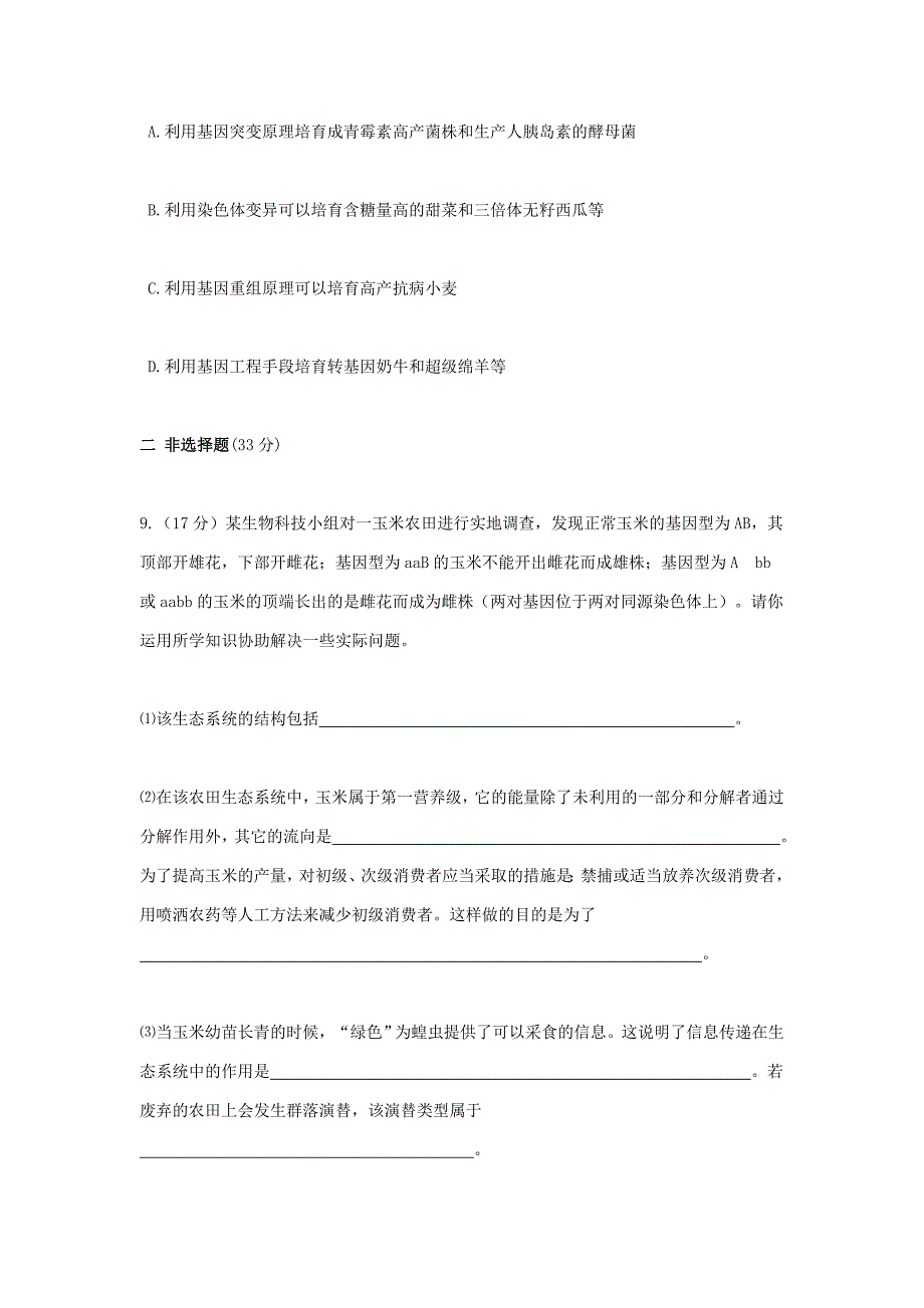 2009年山东省高考模拟试题理科综合 生物_第4页