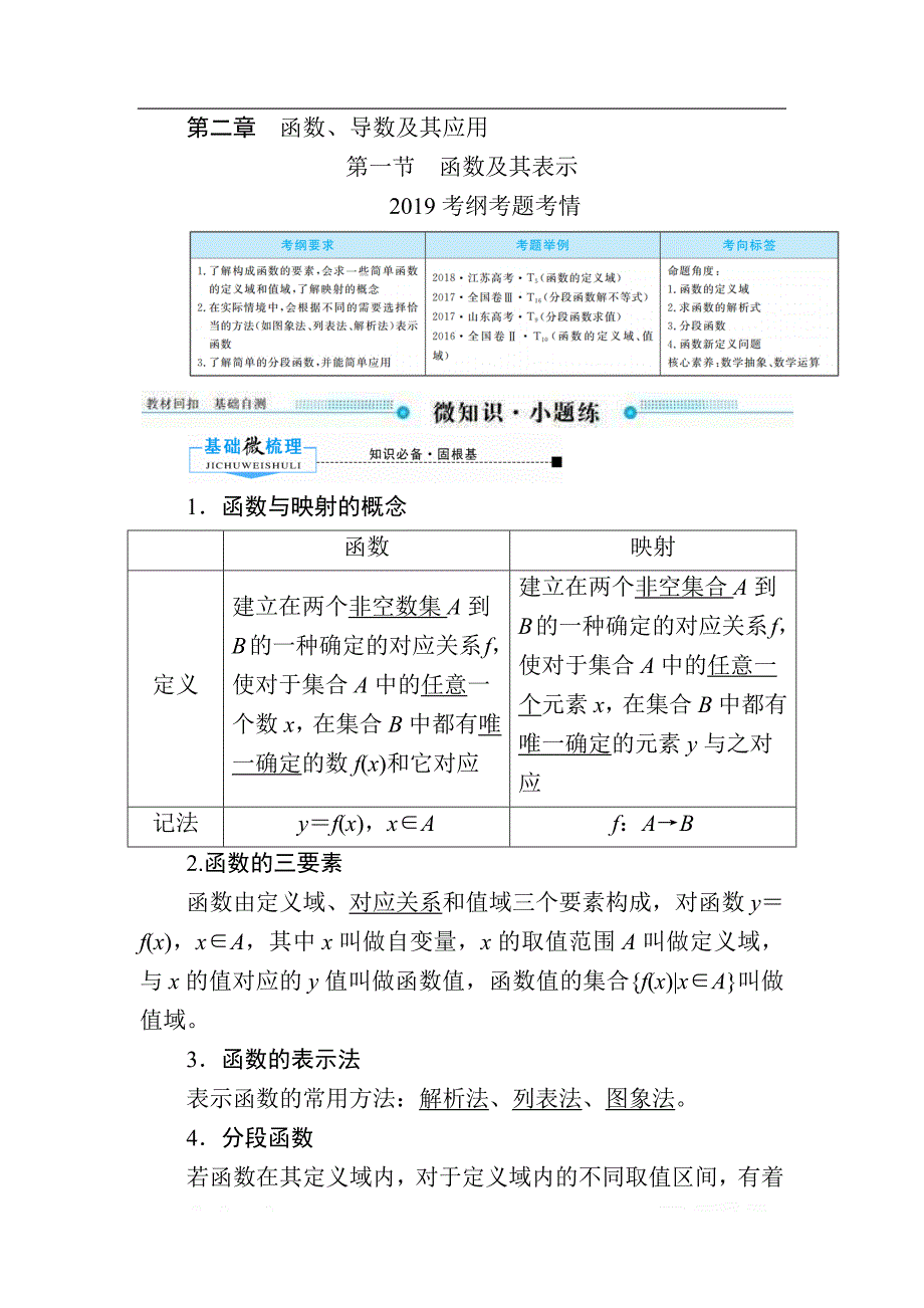 2020版《微点教程》高考人教A版文科数学一轮复习文档：第二章 第一节　函数及其表示 _第1页