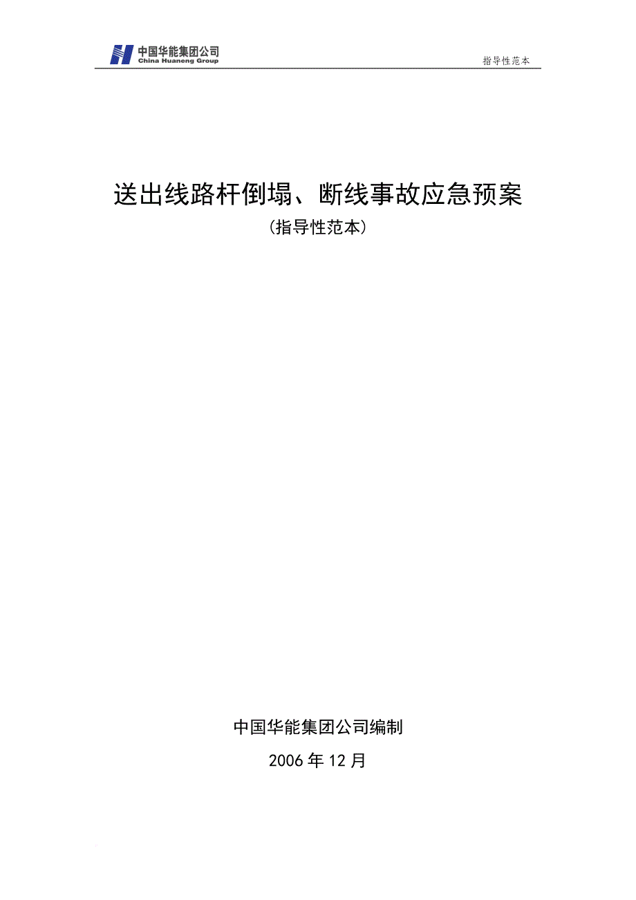 54.送出线路杆塔倒塌、断线事故应急预案_第1页