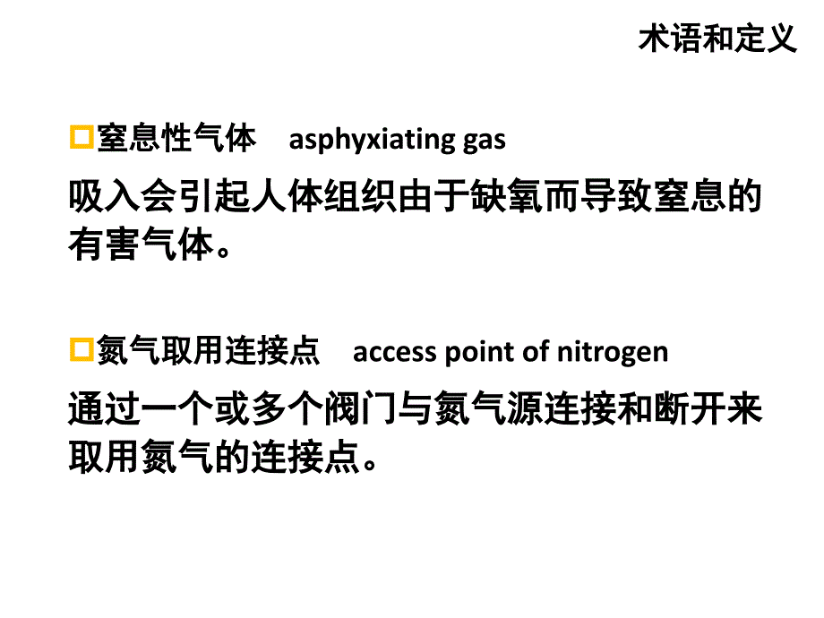 氮气使用安全管理_第4页