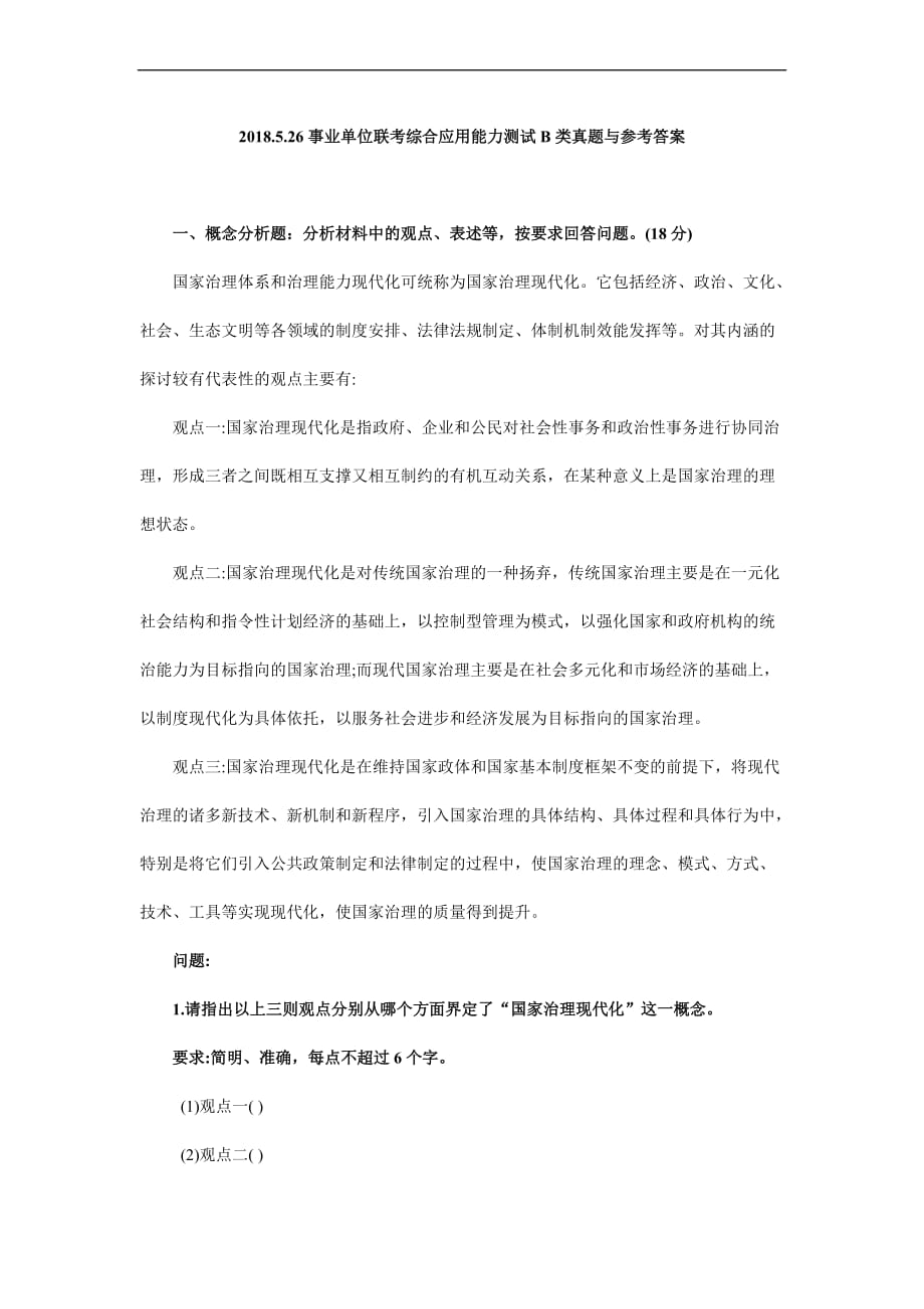 2018.5.26事业单位联考综合应用能力b类真题与参考答案(1).doc_第1页