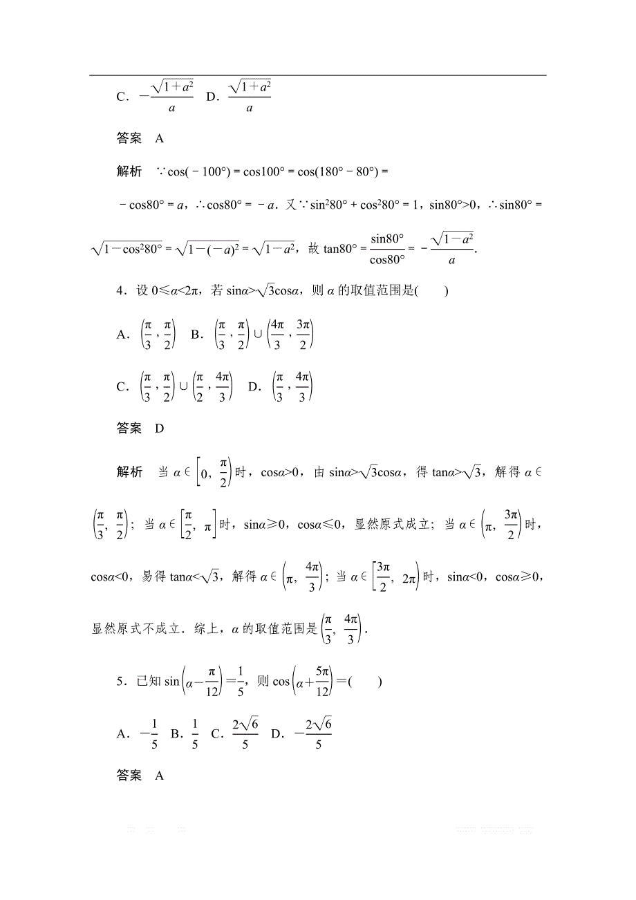 2019-2020学年高中数学人教A版必修4同步作业与测评：第一章 三角函数　单元质量测评 _第2页