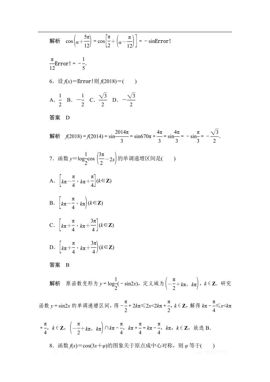 2019-2020学年高中数学人教A版必修4同步作业与测评：第一章 三角函数　单元质量测评 _第3页