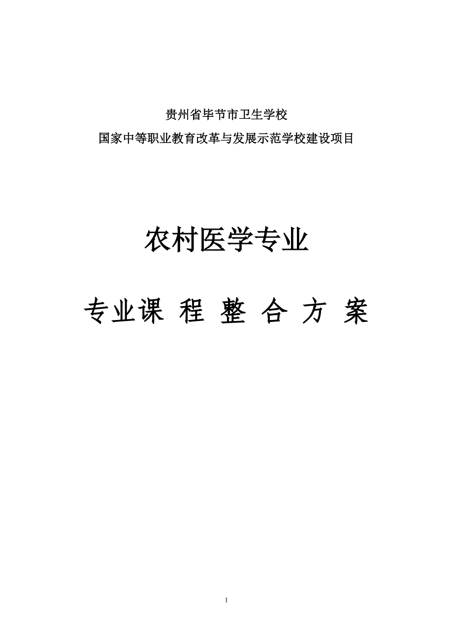 20140421农村医学专业课程整合方案(优化后)_第1页