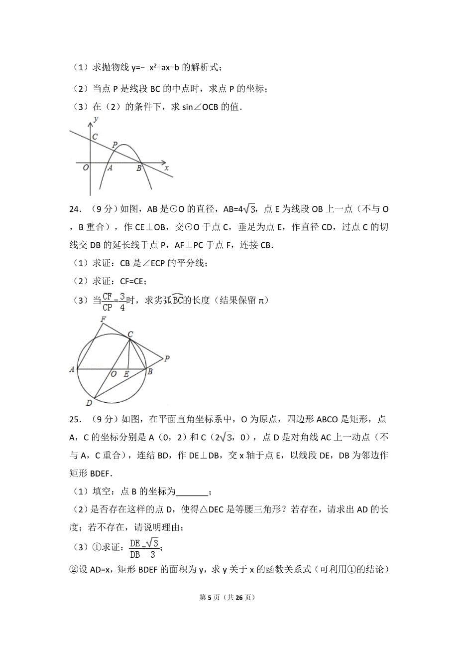 2017年广东省中考数学试卷(精编word版).doc_第5页