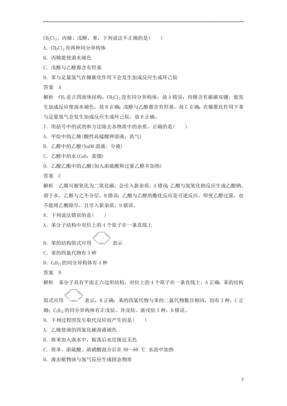 2019版高中化学-专题三-有机化合物的获得与应用专题检测试卷-苏教版必修2_第3页