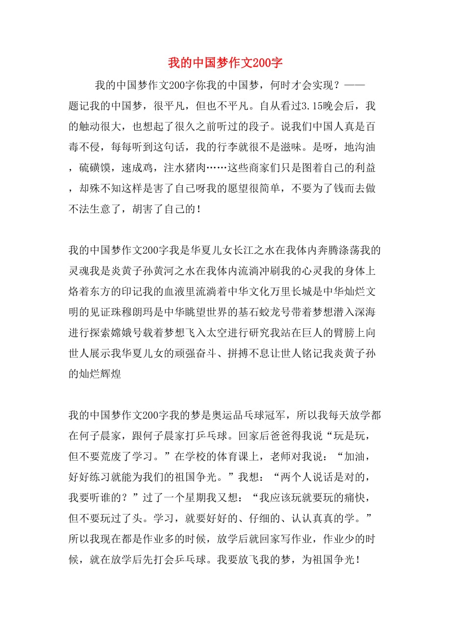 我的中国梦作文200字_第1页