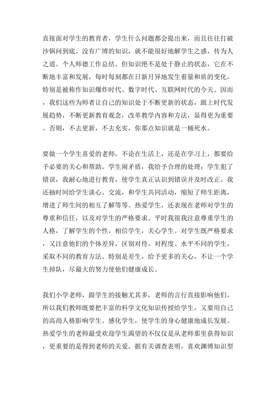 教师个人师德的工作总结_第2页