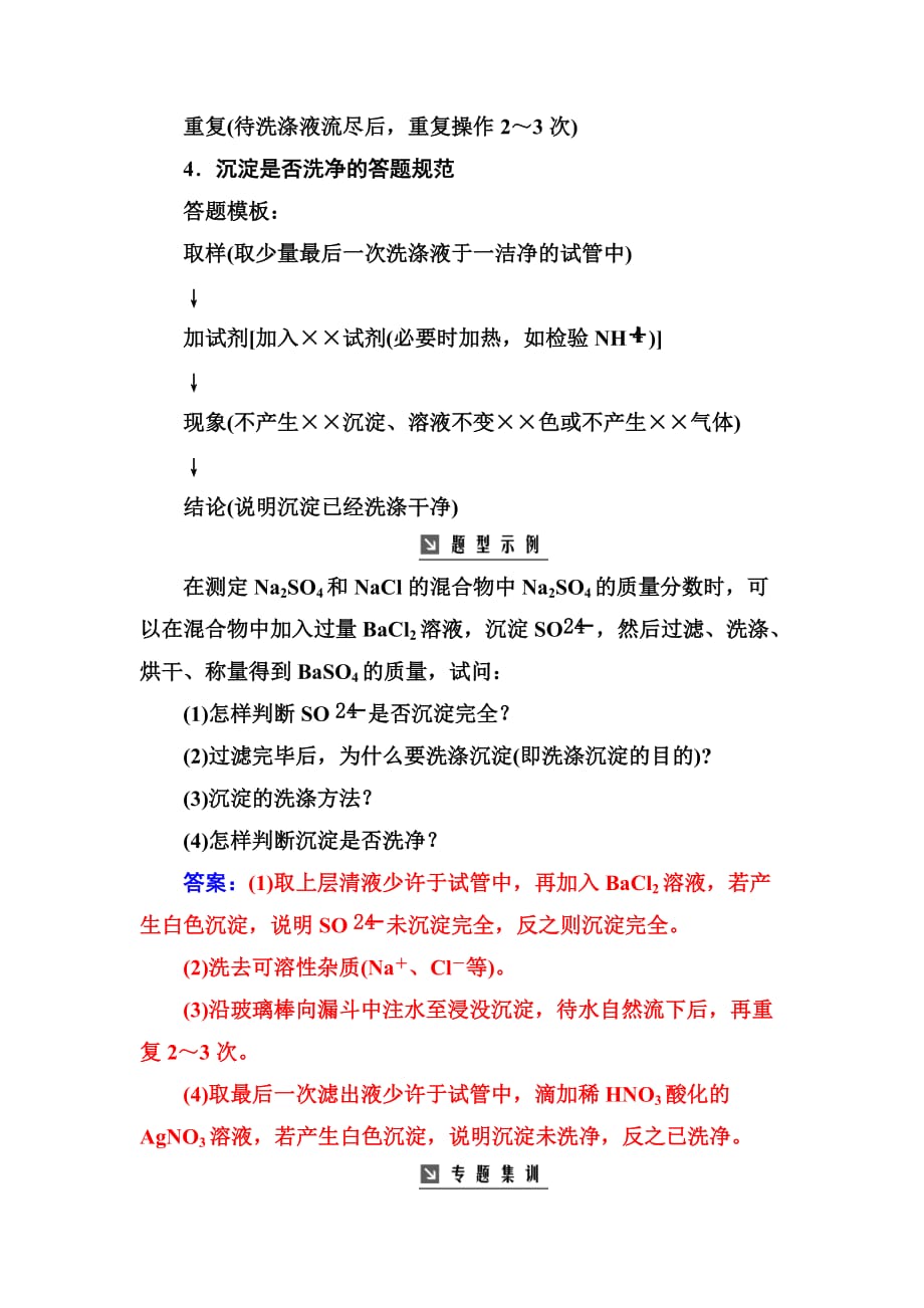 2019年高中化学一轮复习练习：全国卷热考微专题(19)综合题中沉淀洗涤的答题规范(1)_第2页