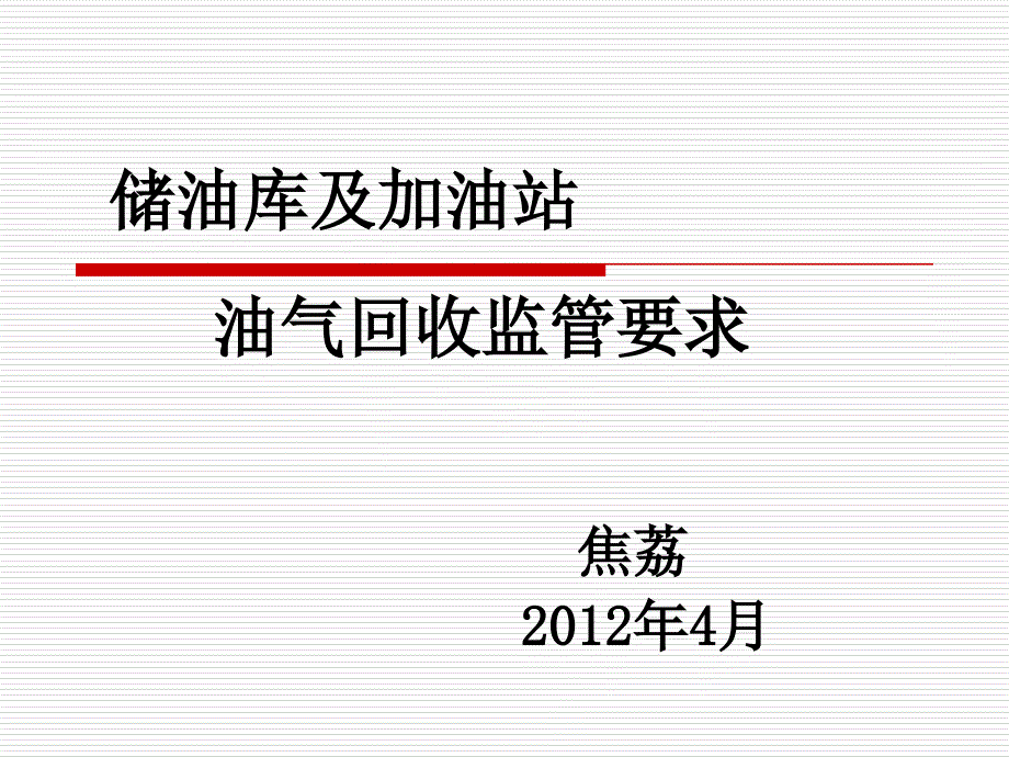 储油库和加油站油气回收监管要求资料_第1页