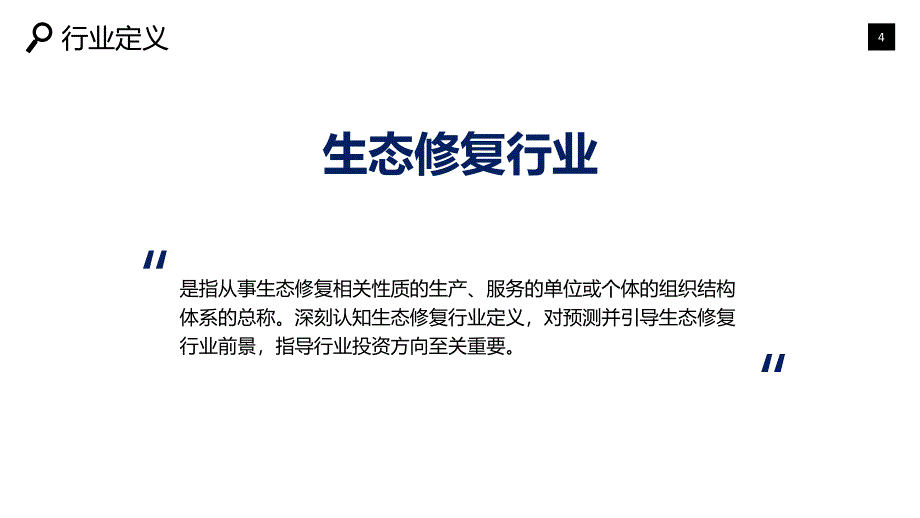 生态修复行业市场预测咨询调研_第4页