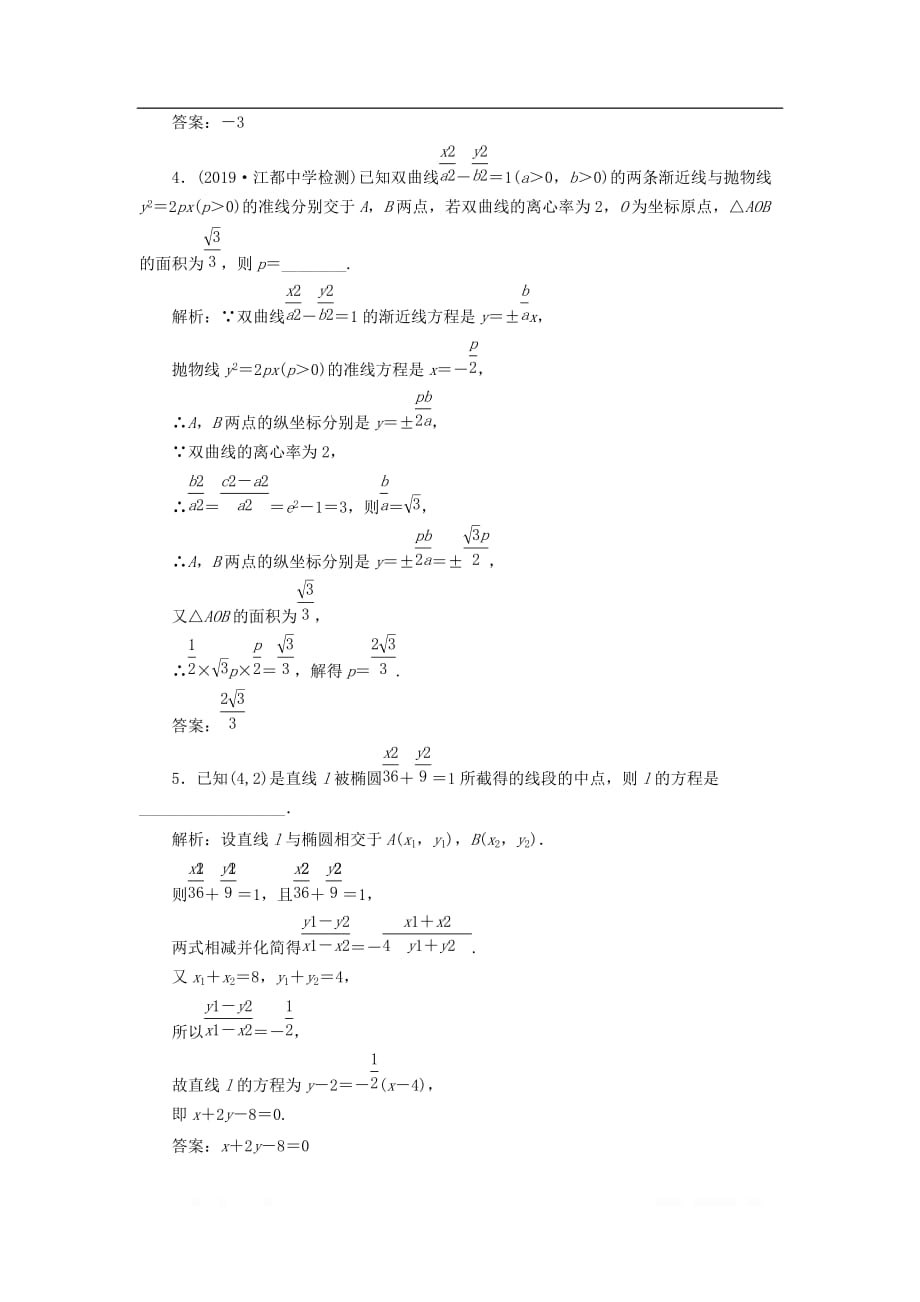 江苏专版2020版高考数学一轮复习课时跟踪检测五十一直线与圆锥曲线理_第2页