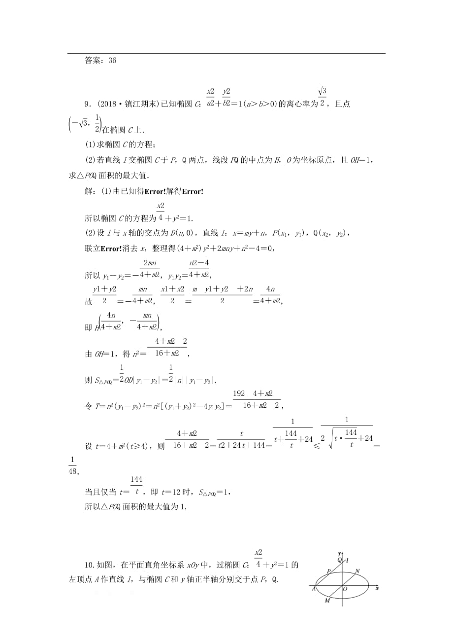 江苏专版2020版高考数学一轮复习课时跟踪检测五十一直线与圆锥曲线理_第4页