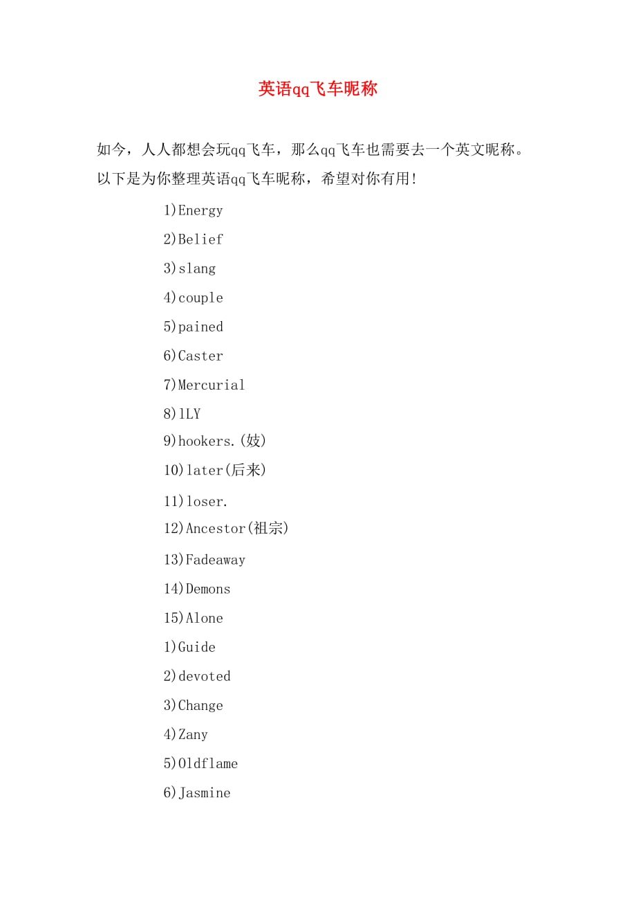 英语qq飞车昵称_第1页