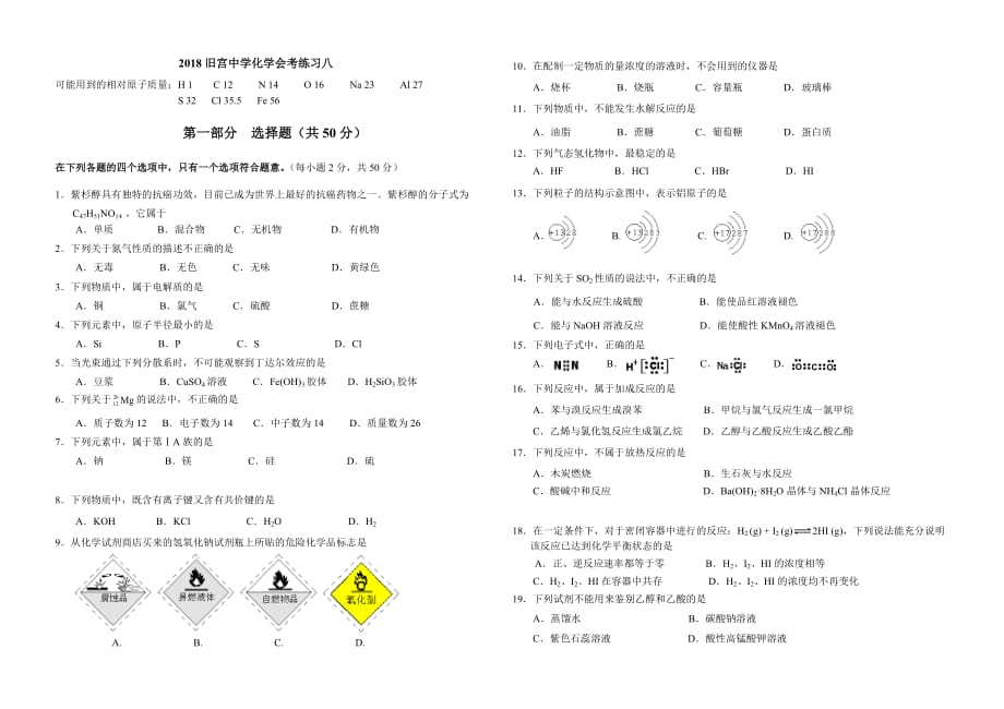 2018新高一化学合格性考试考前练习八_第1页