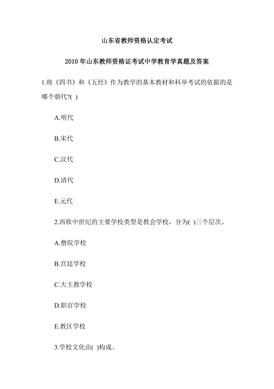 2010年山东省教师资格证考试教育学,教育心理学真题及答案(中学)_第1页