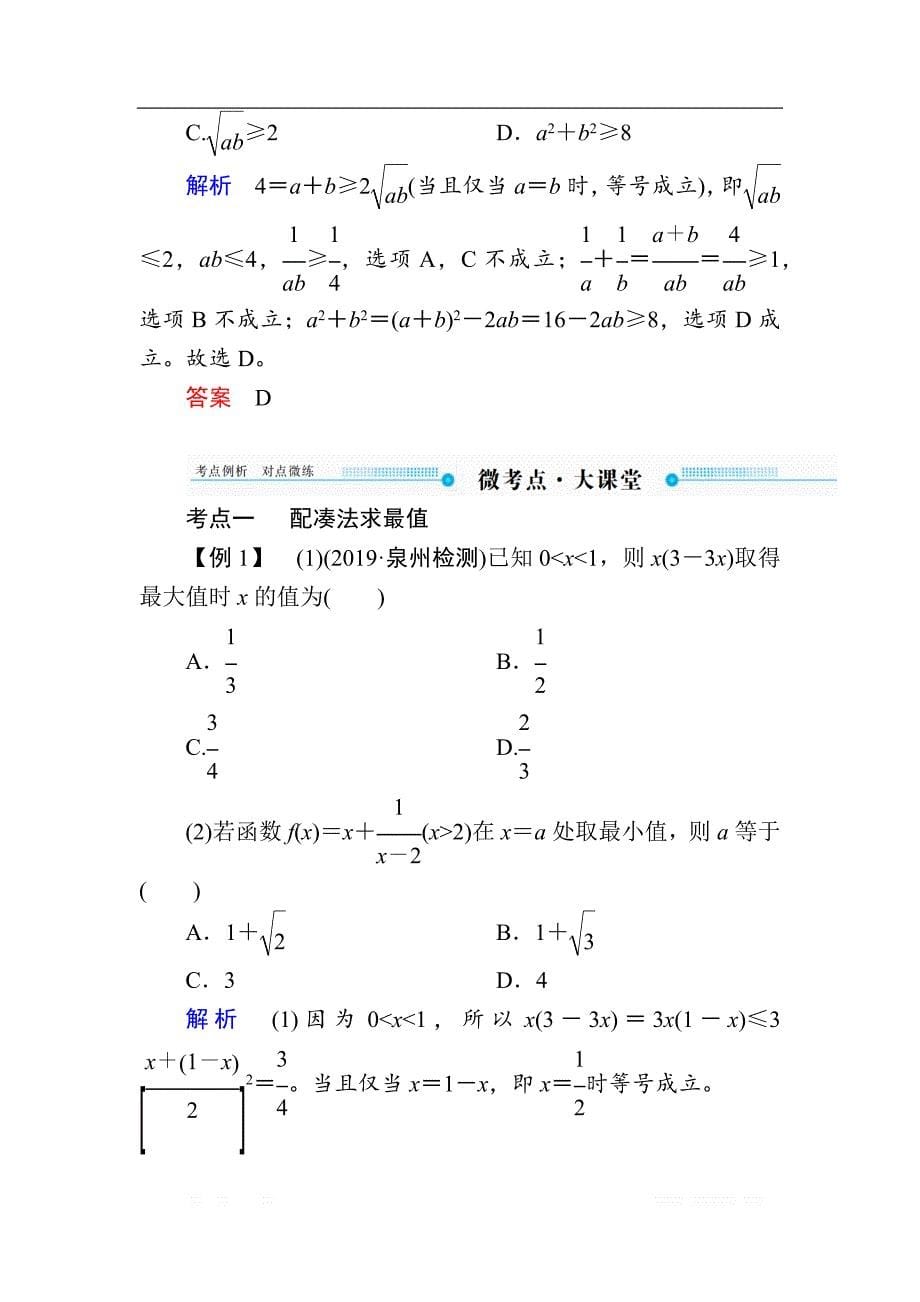 2020版《微点教程》高考人教A版理科数学一轮复习文档：第六章 第四节　基本不等式 _第5页