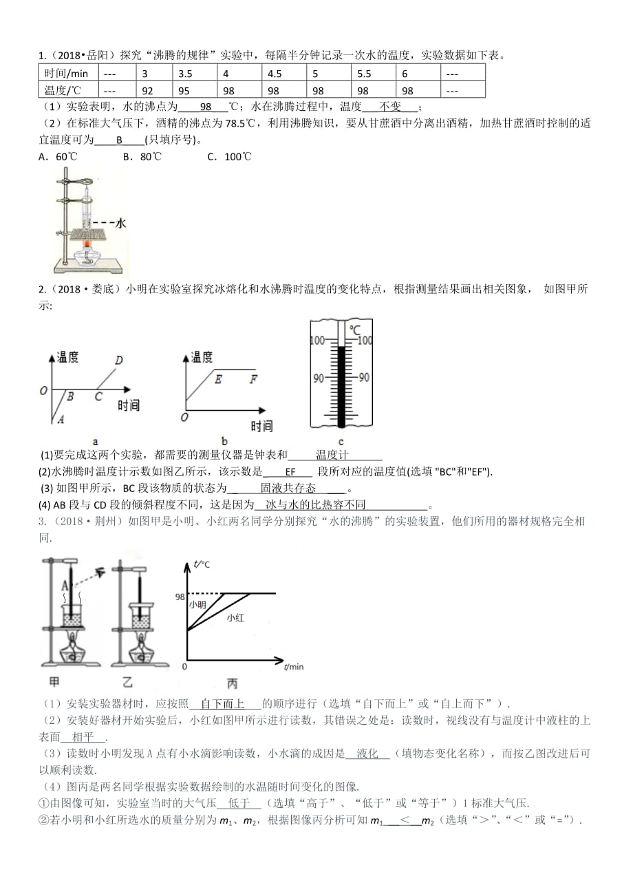 2018年中考物理试题分类汇编热学实验.doc_第1页