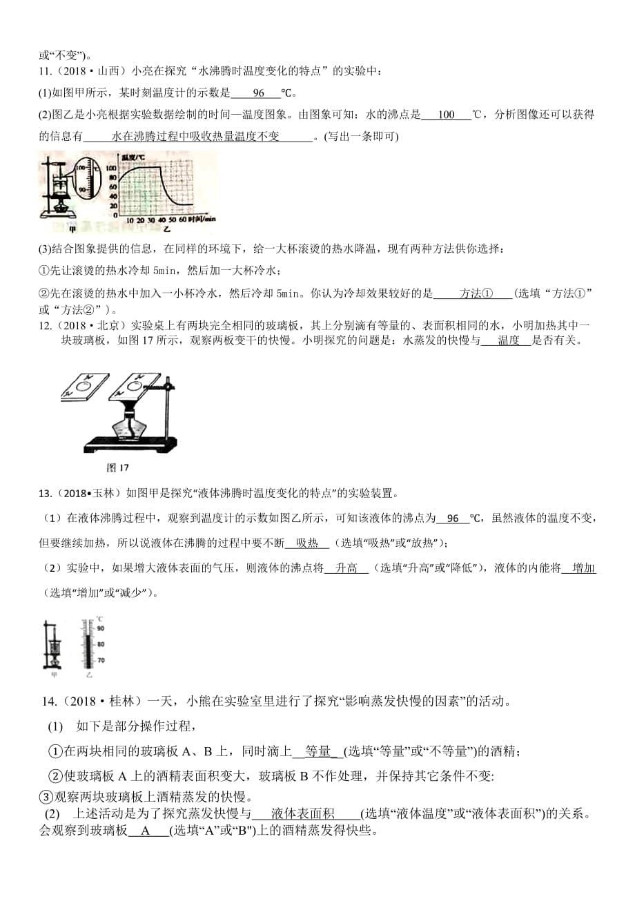 2018年中考物理试题分类汇编热学实验.doc_第5页