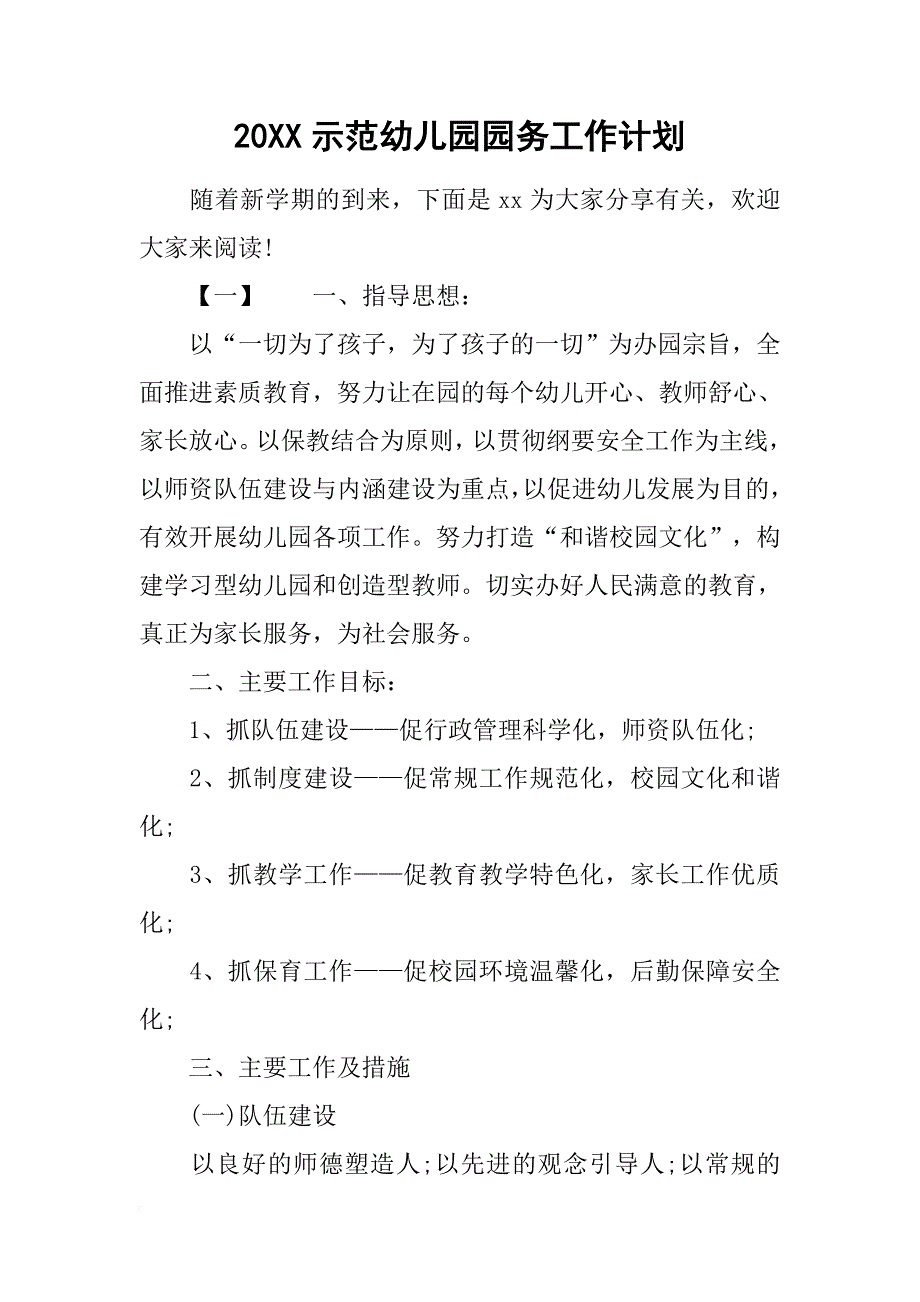 20xx示范幼儿园园务工作计划_第1页