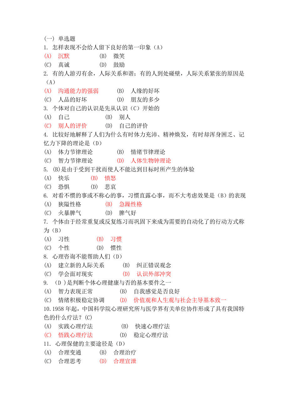 心理健康与心理调适资料继续教育单选最全资料_第1页