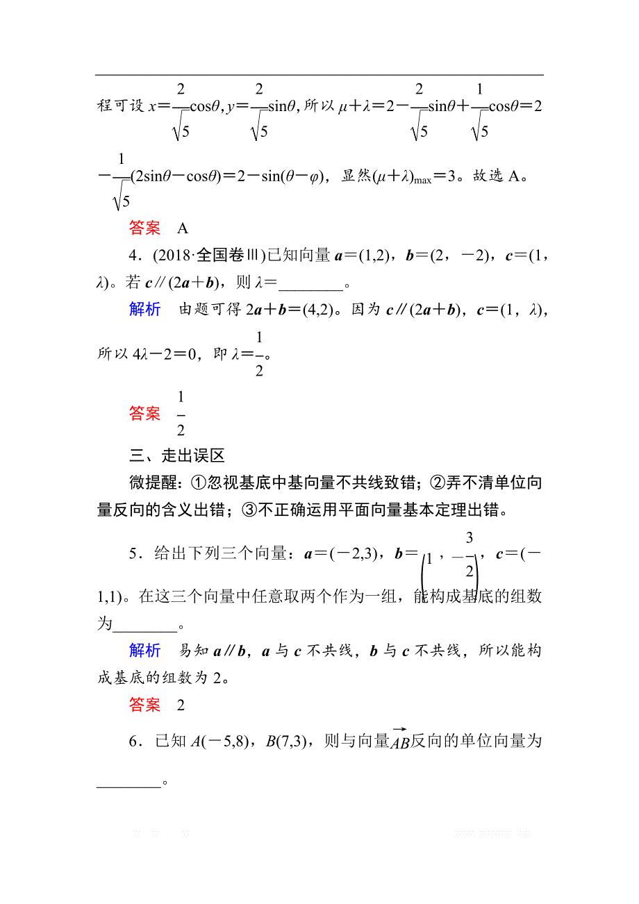 2020版《微点教程》高考人教A版理科数学一轮复习文档：第四章 第二节　平面向量基本定理及坐标表示 _第4页